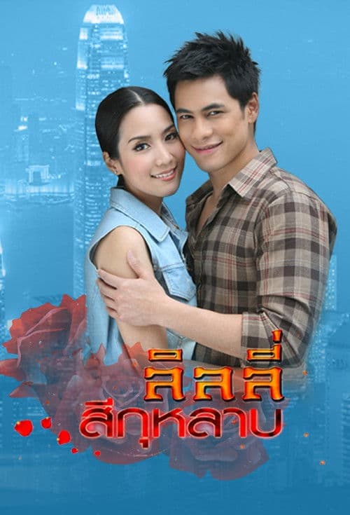 Постер: ลิลลี่สีกุหลาบ
