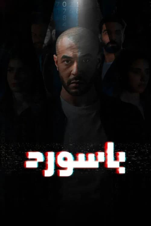 Постер: باسورد