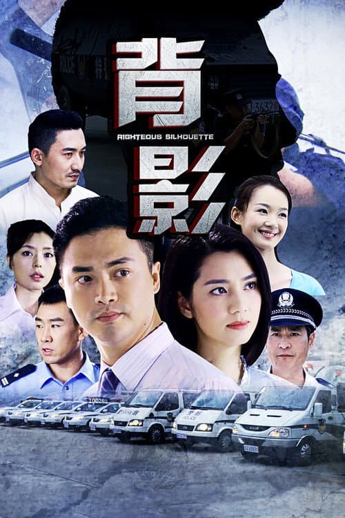 Постер: 背影