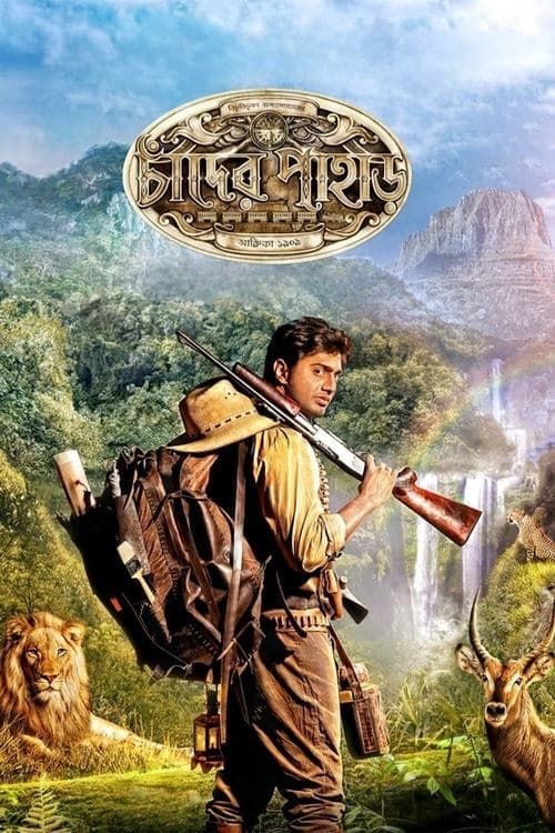 Постер: চাঁদের পাহাড়