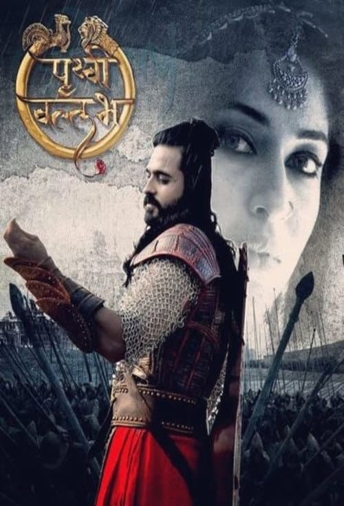 Постер: पृथ्वी वल्लभ