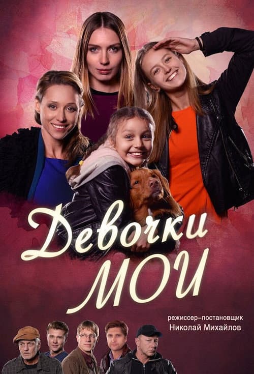 Постер: Девочки мои