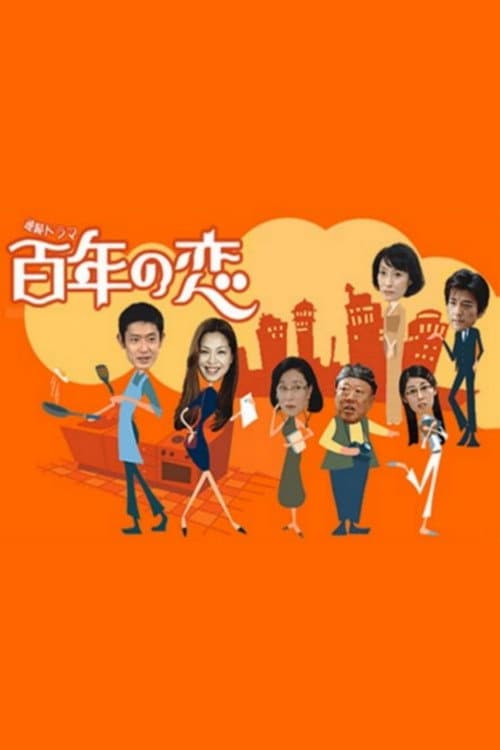 Постер: 百年の恋