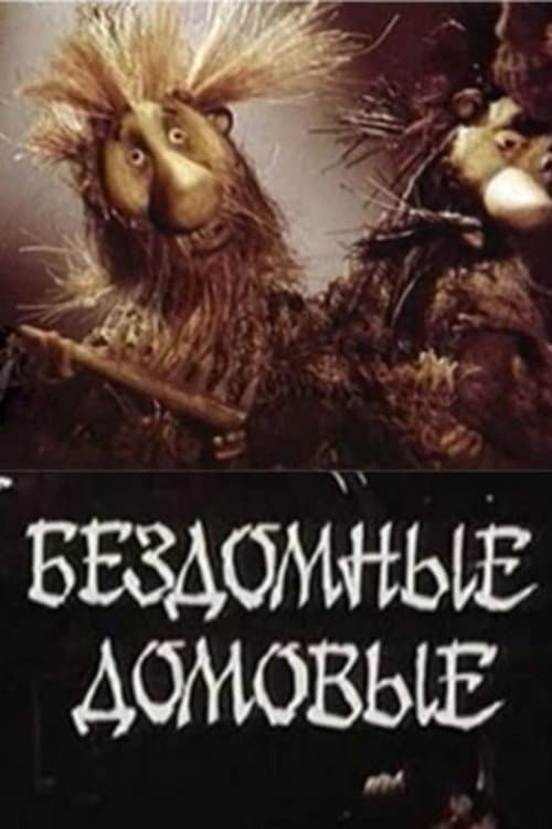 Постер: Бездомные домовые