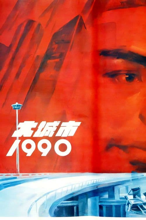 Постер: 大城市1990