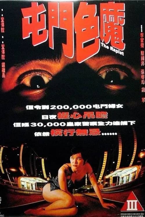 Постер: 屯門色魔