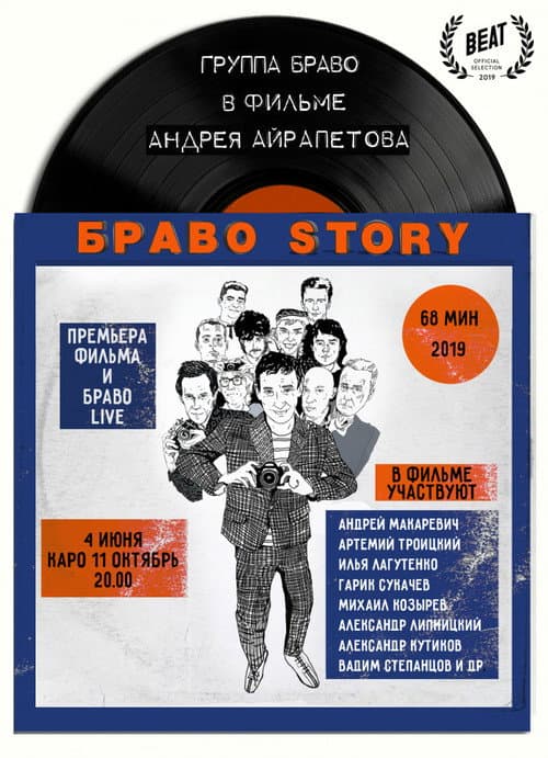 Постер: БравоStory