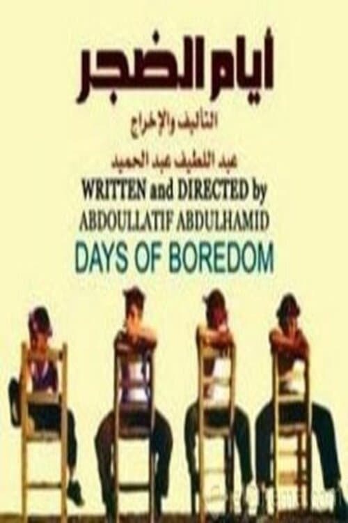 Постер: أيام الضجر