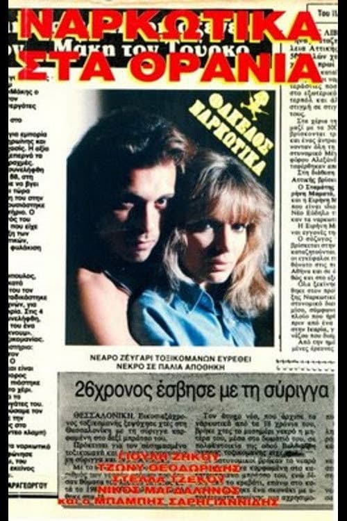 Постер: Ναρκωτικά στα θρανία