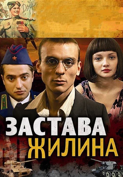 Постер: Застава Жилина