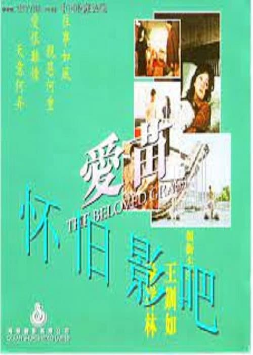 Постер: 愛的小草