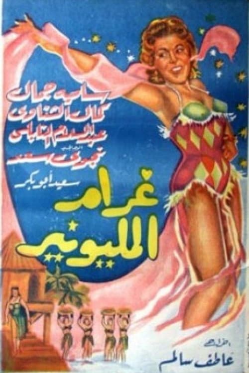 Постер: غرام المليونير