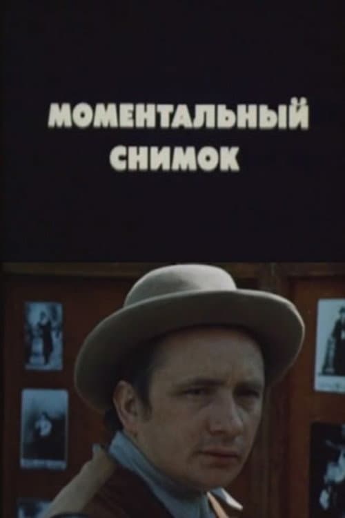 Постер: Моментальный снимок