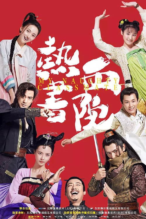 Постер: 热血书院