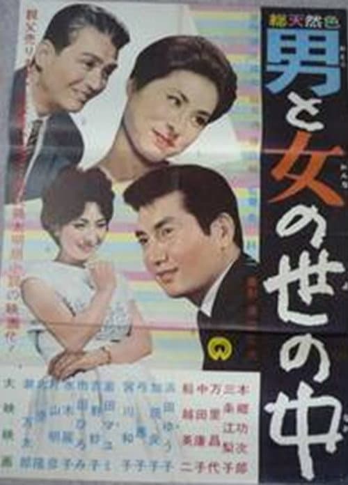 Постер: 男と女の世の中