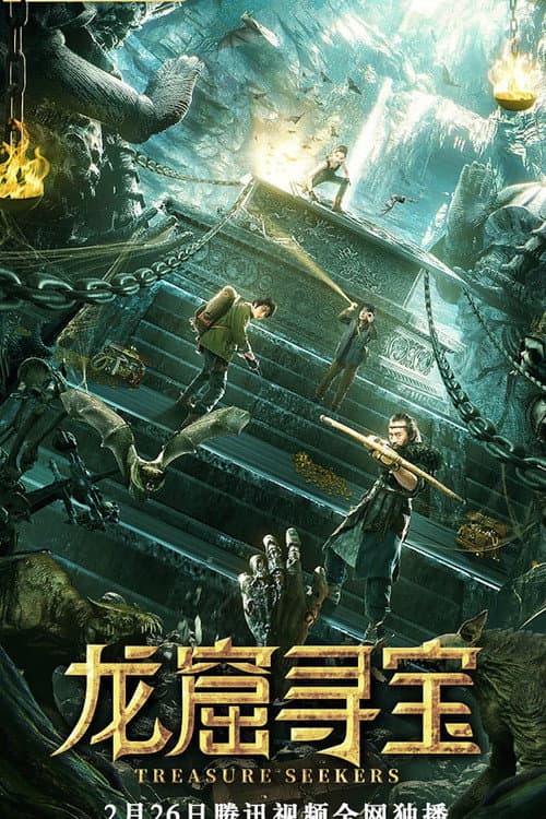 Постер: 龙窟寻宝
