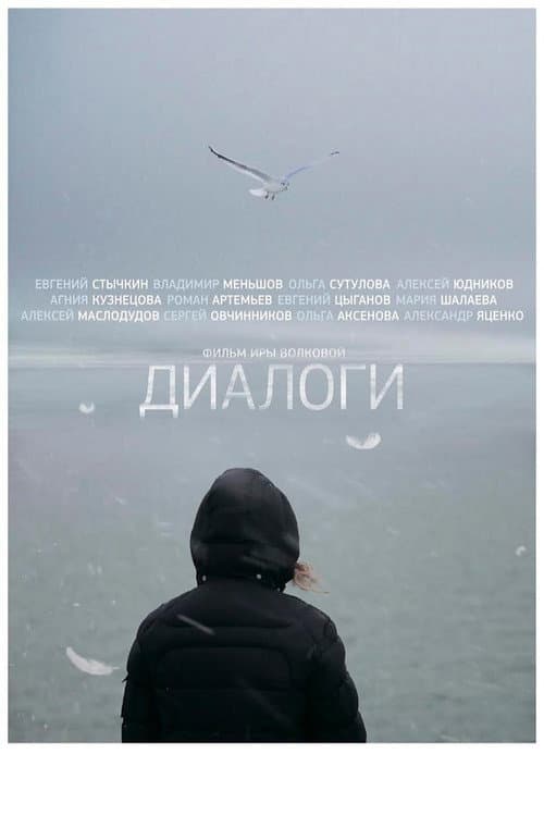 Постер: Диалоги
