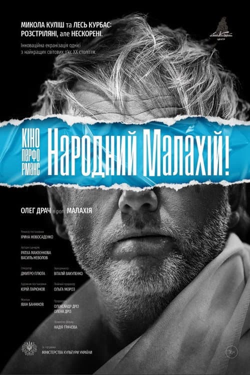 Постер: Кіно-Перформанс. Народний Малахій!