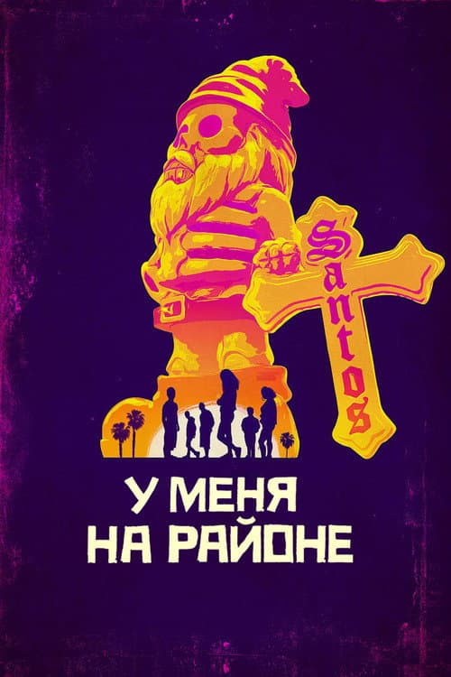 Постер: У меня на районе