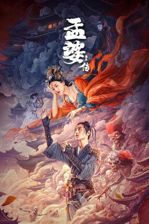 Постер: 孟婆传之缘起