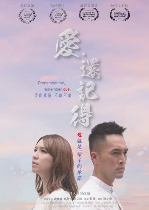 Постер: 愛.還記得