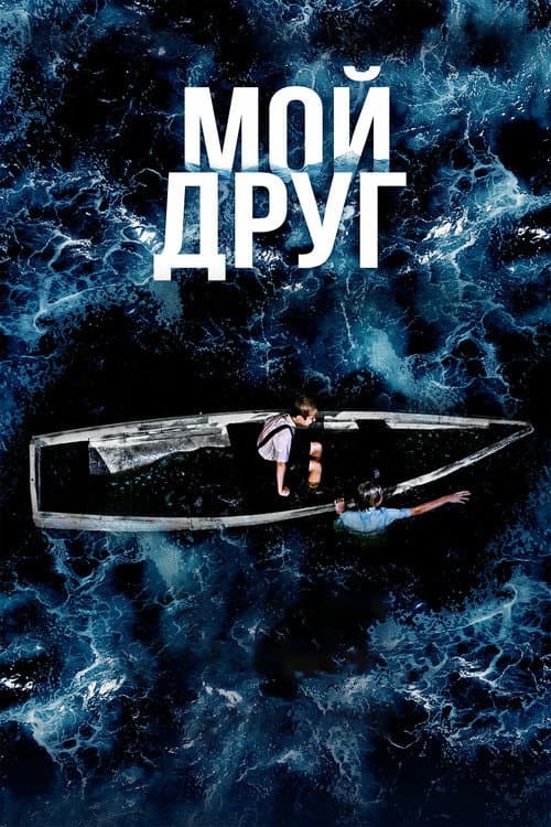 Постер: Мой друг