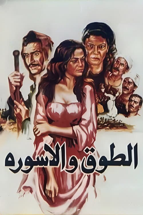 Постер: الطوق والإسورة