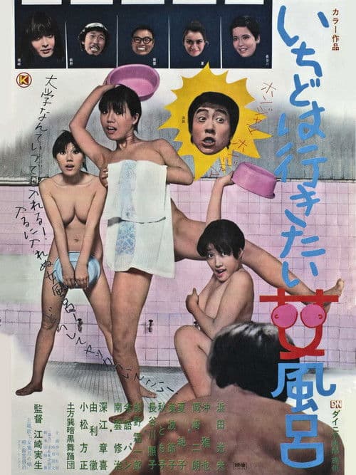 Постер: いちどは行きたい女風呂