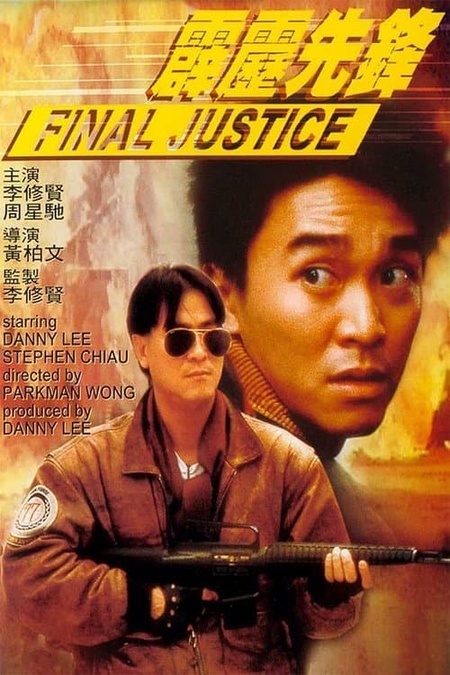 Постер: 霹靂先鋒