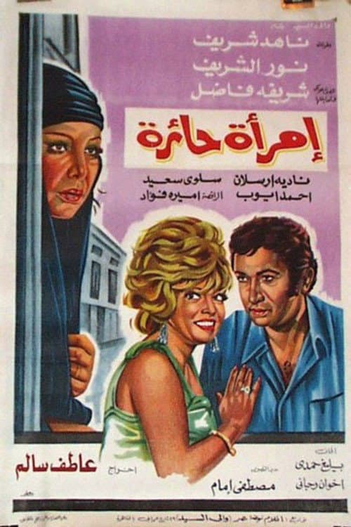 Постер: امرأة حائرة
