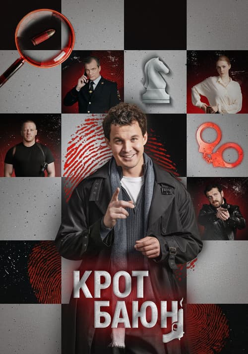 Постер: Крот Баюн