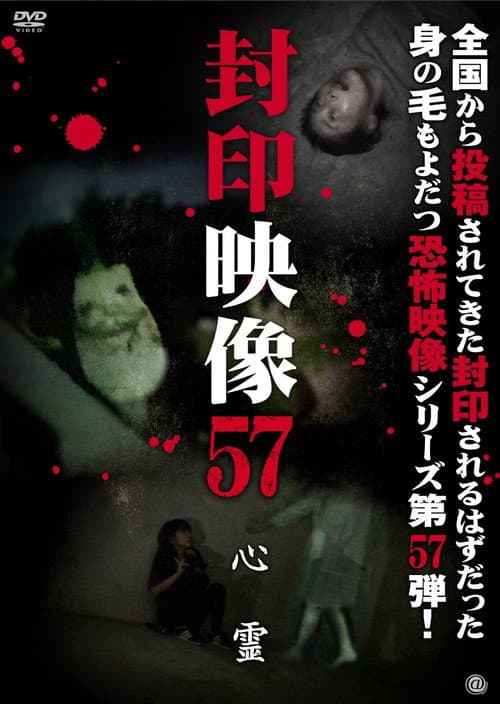 Постер: Fuuin Eizou 57: Shinrei