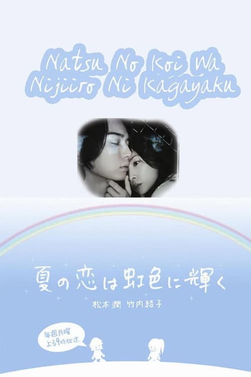 Постер: 夏の恋は虹色に輝く