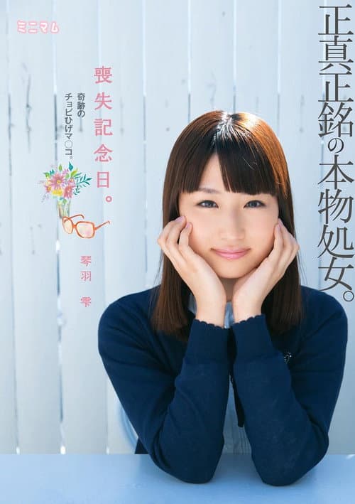 Постер: 喪失記念日。正真正銘の本物処女。奇跡のチョビひげマ○コ。琴羽雫