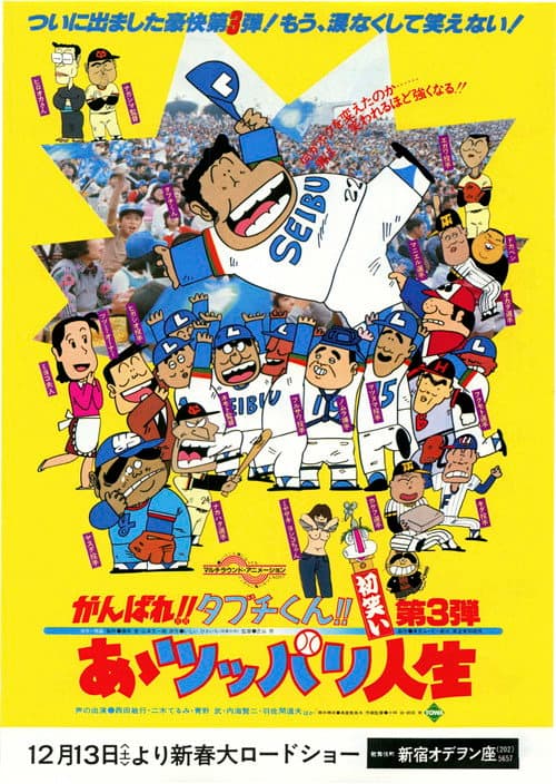 Постер: がんばれ!!タブチくん!! 第3弾 あゝツッパリ人生