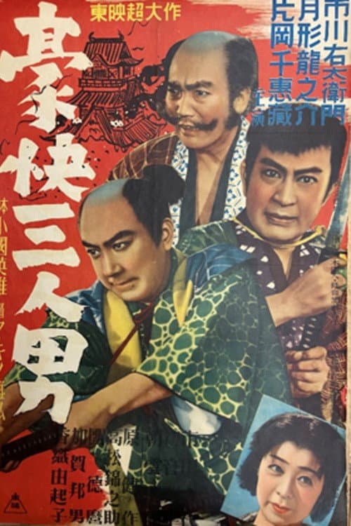 Постер: 豪快三人男