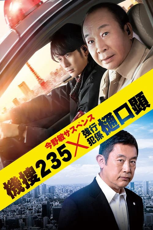 Постер: 機捜235×強行犯係 樋口顕
