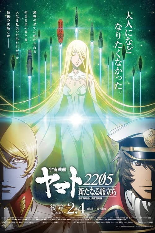 Постер: 宇宙戦艦ヤマト2205 新たなる旅立ち 後章 -STASHA-