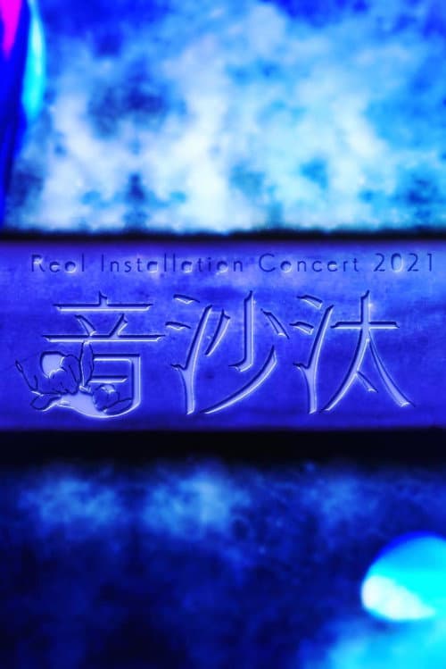 Постер: Reol Installation Concert 2021 音沙汰 at Tokyo