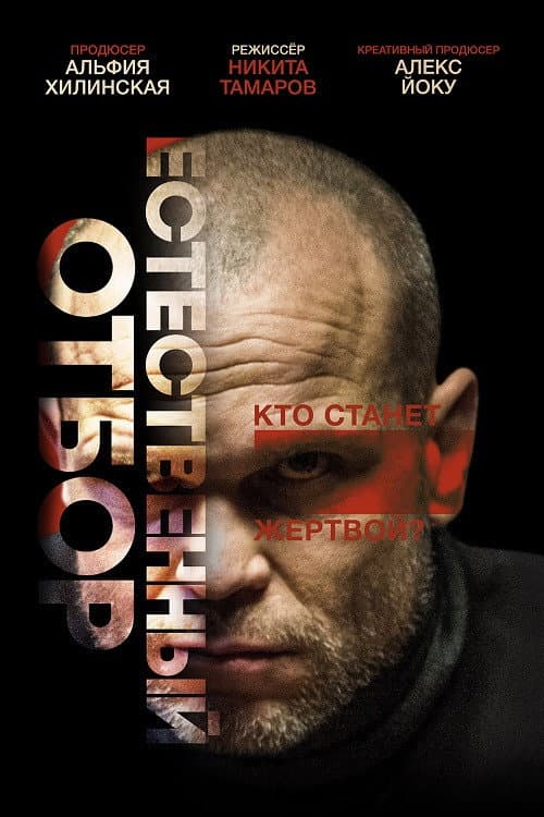 Постер: Естественный отбор