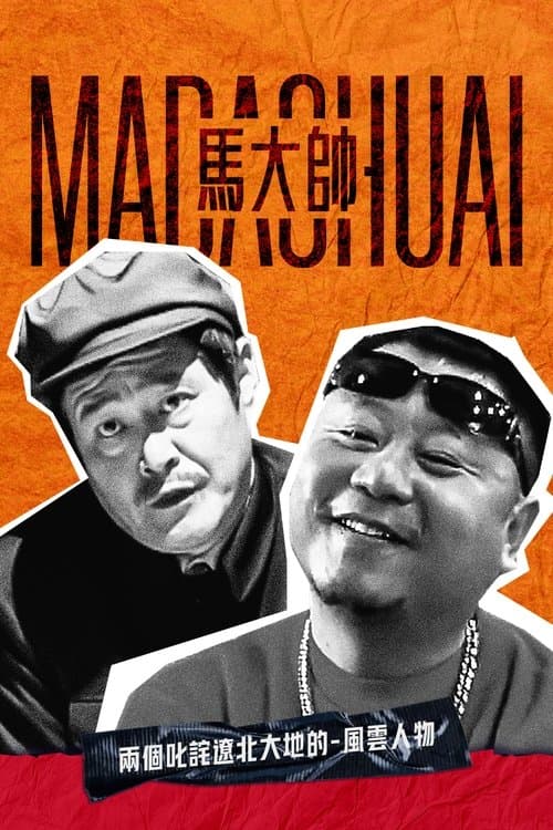 Постер: 马大帅