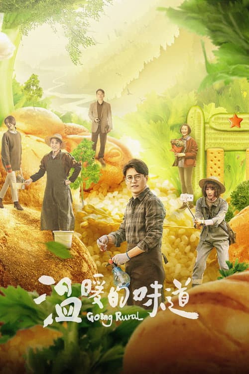 Постер: 温暖的味道