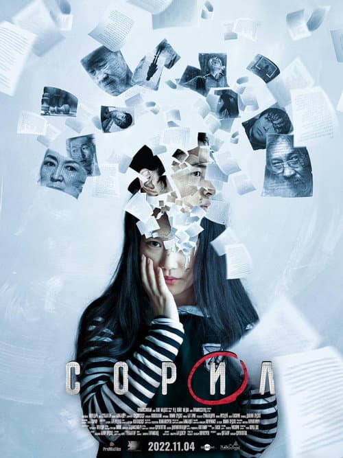 Постер: Сорил