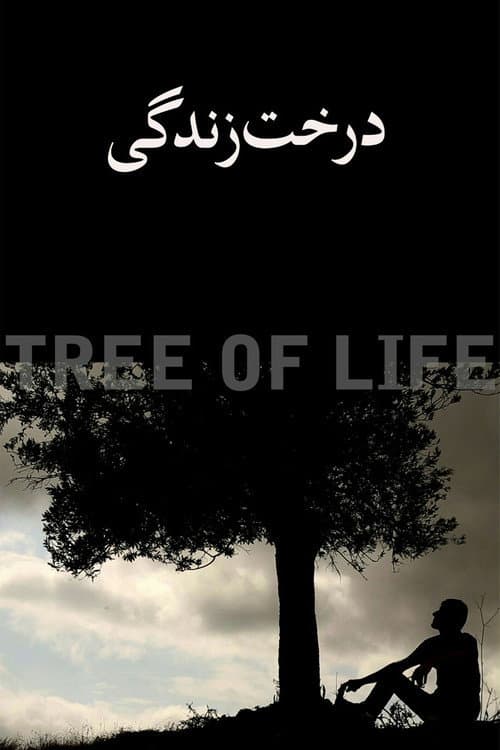 Постер: درخت زندگی