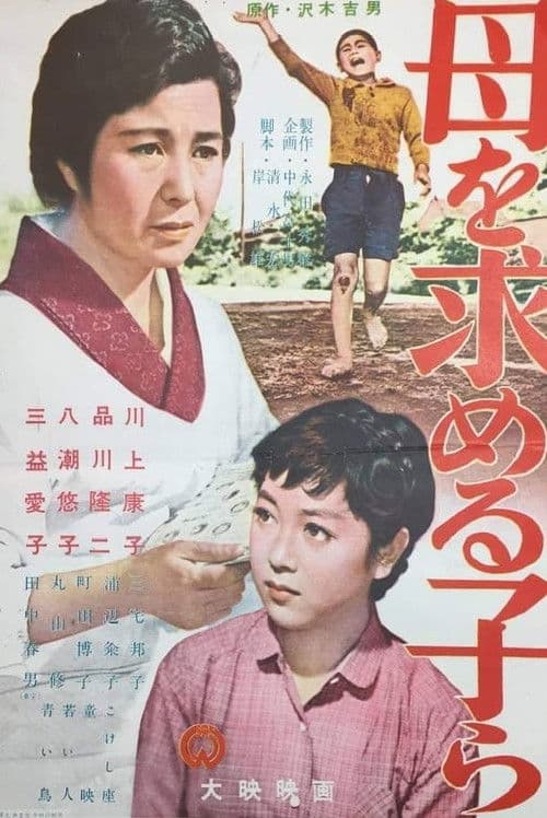 Постер: 母を求める子等