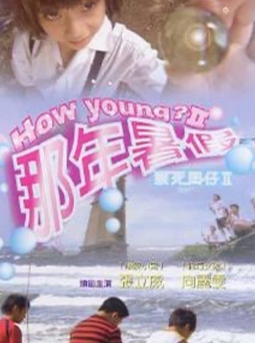 Постер: 猴死囝仔2:那年暑假