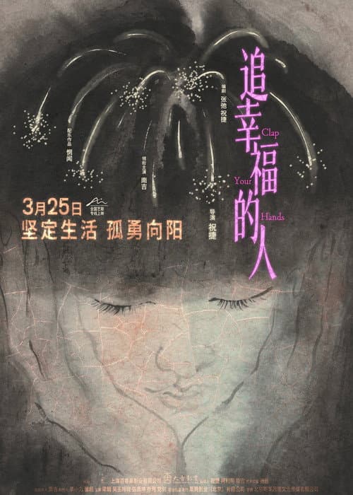 Постер: 追幸福的人