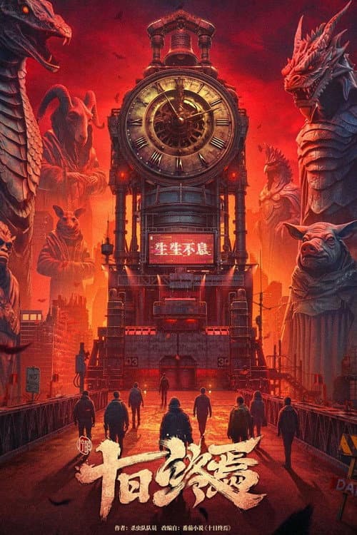 Постер: 十日终焉