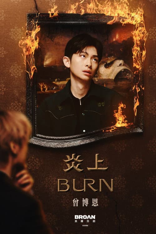 Постер: 《炎上 BURN》曾博恩