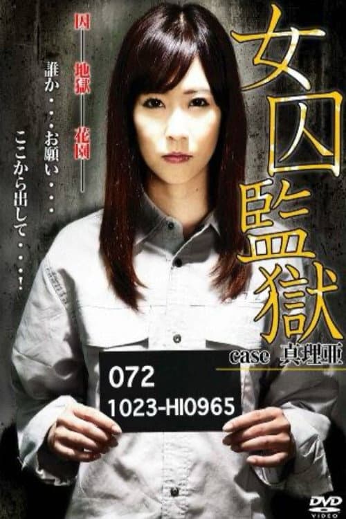 Постер: 女囚監獄 case 真理亜